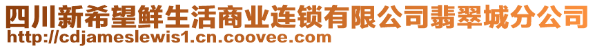 四川新希望鮮生活商業(yè)連鎖有限公司翡翠城分公司