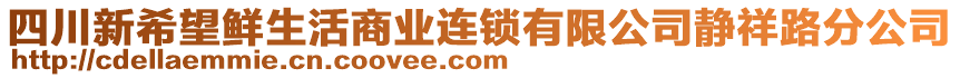 四川新希望鮮生活商業(yè)連鎖有限公司靜祥路分公司