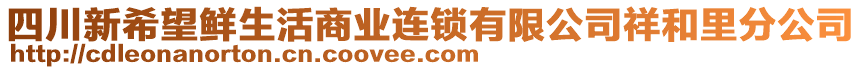 四川新希望鮮生活商業(yè)連鎖有限公司祥和里分公司