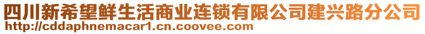 四川新希望鮮生活商業(yè)連鎖有限公司建興路分公司