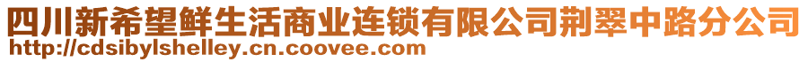 四川新希望鮮生活商業(yè)連鎖有限公司荊翠中路分公司