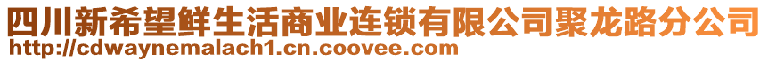 四川新希望鮮生活商業(yè)連鎖有限公司聚龍路分公司