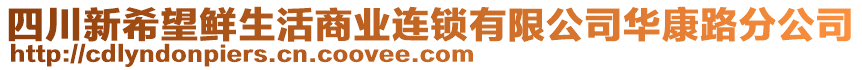 四川新希望鮮生活商業(yè)連鎖有限公司華康路分公司