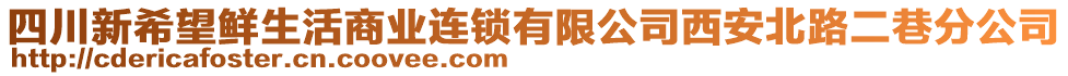 四川新希望鮮生活商業(yè)連鎖有限公司西安北路二巷分公司