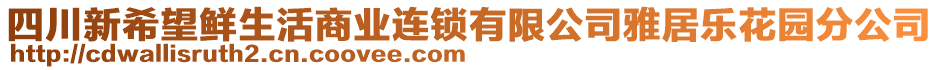 四川新希望鮮生活商業(yè)連鎖有限公司雅居樂花園分公司