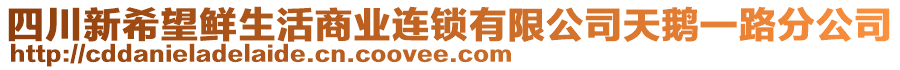 四川新希望鮮生活商業(yè)連鎖有限公司天鵝一路分公司