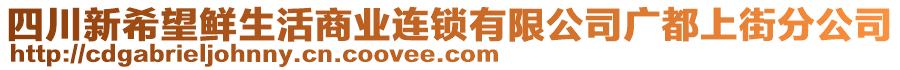 四川新希望鮮生活商業(yè)連鎖有限公司廣都上街分公司