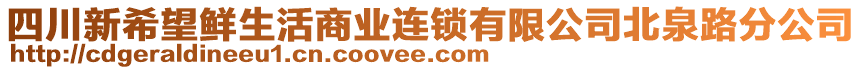 四川新希望鮮生活商業(yè)連鎖有限公司北泉路分公司