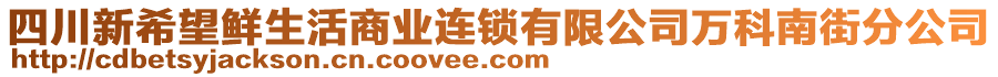 四川新希望鮮生活商業(yè)連鎖有限公司萬科南街分公司