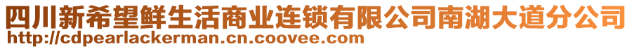 四川新希望鮮生活商業(yè)連鎖有限公司南湖大道分公司