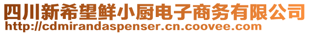 四川新希望鮮小廚電子商務(wù)有限公司