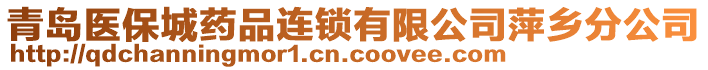 青島醫(yī)保城藥品連鎖有限公司萍鄉(xiāng)分公司