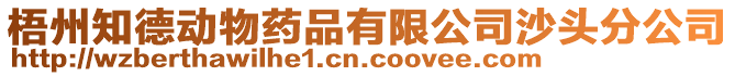 梧州知德動物藥品有限公司沙頭分公司