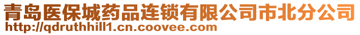 青島醫(yī)保城藥品連鎖有限公司市北分公司