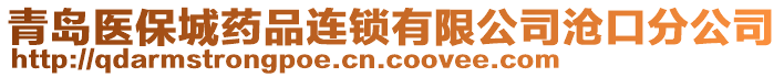 青島醫保城藥品連鎖有限公司滄口分公司