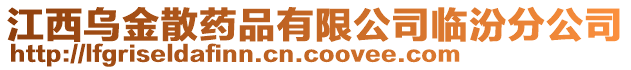 江西烏金散藥品有限公司臨汾分公司