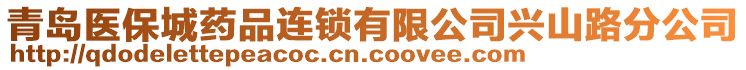 青島醫(yī)保城藥品連鎖有限公司興山路分公司