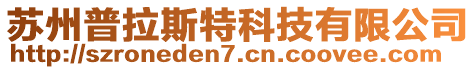 蘇州普拉斯特科技有限公司