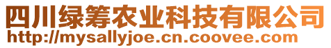 四川綠籌農(nóng)業(yè)科技有限公司