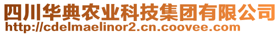 四川華典農(nóng)業(yè)科技集團(tuán)有限公司