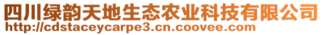 四川綠韻天地生態(tài)農(nóng)業(yè)科技有限公司