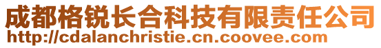 成都格锐长合科技有限责任公司