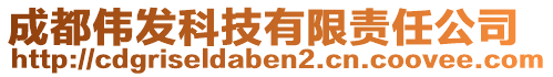 成都偉發(fā)科技有限責(zé)任公司