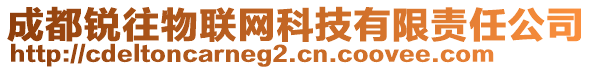 成都銳往物聯(lián)網(wǎng)科技有限責(zé)任公司