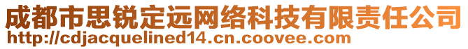 成都市思銳定遠(yuǎn)網(wǎng)絡(luò)科技有限責(zé)任公司