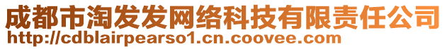 成都市淘發(fā)發(fā)網(wǎng)絡(luò)科技有限責(zé)任公司