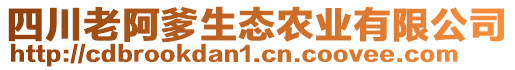 四川老阿爹生態(tài)農業(yè)有限公司