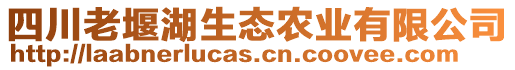 四川老堰湖生態(tài)農(nóng)業(yè)有限公司