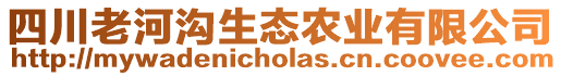 四川老河沟生态农业有限公司