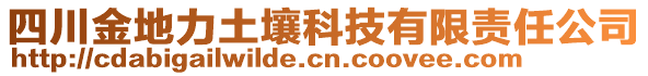 四川金地力土壤科技有限責(zé)任公司