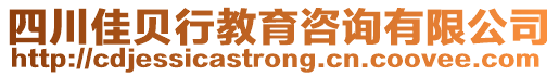 四川佳贝行教育咨询有限公司