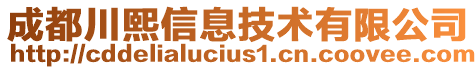 成都川熙信息技術有限公司