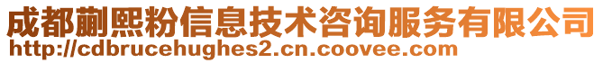 成都蒯熙粉信息技術咨詢服務有限公司