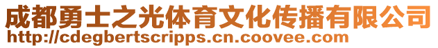 成都勇士之光體育文化傳播有限公司