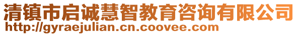 清鎮(zhèn)市啟誠慧智教育咨詢有限公司