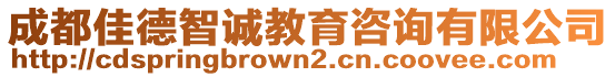 成都佳德智诚教育咨询有限公司