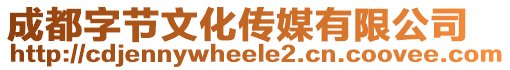 成都字節(jié)文化傳媒有限公司