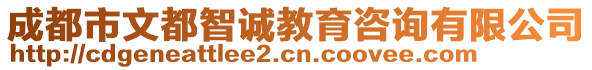 成都市文都智誠(chéng)教育咨詢有限公司