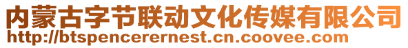 內(nèi)蒙古字節(jié)聯(lián)動文化傳媒有限公司