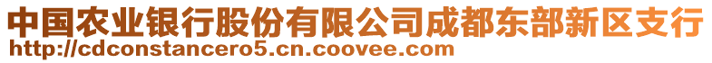 中國農(nóng)業(yè)銀行股份有限公司成都東部新區(qū)支行
