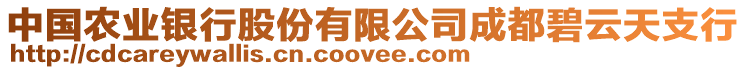 中國(guó)農(nóng)業(yè)銀行股份有限公司成都碧云天支行