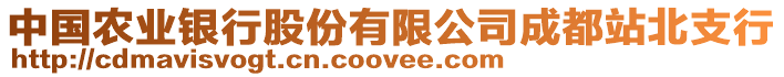 中國(guó)農(nóng)業(yè)銀行股份有限公司成都站北支行