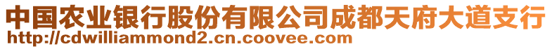 中國(guó)農(nóng)業(yè)銀行股份有限公司成都天府大道支行