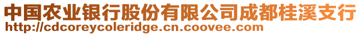 中國(guó)農(nóng)業(yè)銀行股份有限公司成都桂溪支行