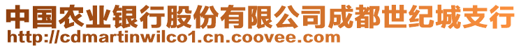 中國農(nóng)業(yè)銀行股份有限公司成都世紀(jì)城支行