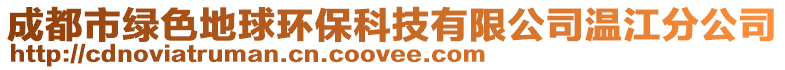 成都市綠色地球環(huán)?？萍加邢薰緶亟止? style=